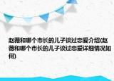 趙薇和哪個(gè)市長(zhǎng)的兒子談過戀愛介紹(趙薇和哪個(gè)市長(zhǎng)的兒子談過戀愛詳細(xì)情況如何)