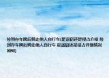 撿到存車牌后騎走他人自行車(是盜竊還是侵占介紹 撿到存車牌后騎走他人自行車 是盜竊還是侵占詳細(xì)情況如何)