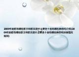2009年的歌有哪些歌手和歌名是什么要選十首有哪些推薦嗎介紹(2009年的歌有哪些歌手和歌名是什么要選十首有哪些推薦嗎詳細(xì)情況如何)