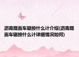瀝青路面車轍按什么計介紹(瀝青路面車轍按什么計詳細情況如何)