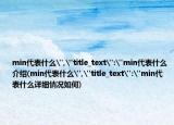 min代表什么