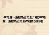 HP電腦一直散熱正常么介紹(HP電腦一直散熱正常么詳細情況如何)