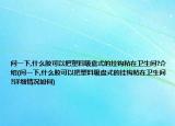 問一下,什么膠可以把塑料吸盤式的掛鉤粘在衛(wèi)生間?介紹(問一下,什么膠可以把塑料吸盤式的掛鉤粘在衛(wèi)生間?詳細情況如何)