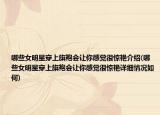 哪些女明星穿上旗袍會(huì)讓你感覺很驚艷介紹(哪些女明星穿上旗袍會(huì)讓你感覺很驚艷詳細(xì)情況如何)
