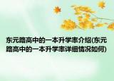 東元路高中的一本升學(xué)率介紹(東元路高中的一本升學(xué)率詳細(xì)情況如何)