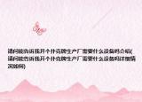 請問能告訴我開個(gè)撲克牌生產(chǎn)廠需要什么設(shè)備嗎介紹(請問能告訴我開個(gè)撲克牌生產(chǎn)廠需要什么設(shè)備嗎詳細(xì)情況如何)