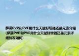 薩滿PVP和PVE用什么天賦好增強(qiáng)還是元素介紹(薩滿PVP和PVE用什么天賦好增強(qiáng)還是元素詳細(xì)情況如何)
