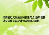 矯情的近義詞反義詞及造句介紹(矯情的近義詞反義詞及造句詳細(xì)情況如何)