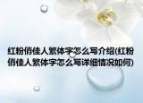 紅粉俏佳人繁體字怎么寫介紹(紅粉俏佳人繁體字怎么寫詳細情況如何)