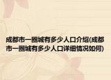 成都市一圈城有多少人口介紹(成都市一圈城有多少人口詳細情況如何)