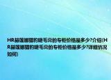HR赫蓮娜獵豹睫毛膏的專柜價格是多少?介紹(HR赫蓮娜獵豹睫毛膏的專柜價格是多少?詳細情況如何)