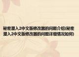 秘密潛入2中文版修改器的問(wèn)題介紹(秘密潛入2中文版修改器的問(wèn)題詳細(xì)情況如何)