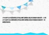 少女時代從出道到現(xiàn)在參加過哪幾期強(qiáng)心臟求詳細(xì)的出場成員~介紹(少女時代從出道到現(xiàn)在參加過哪幾期強(qiáng)心臟求詳細(xì)的出場成員~詳細(xì)情況如何)