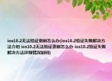 ios10.2無法驗(yàn)證更新怎么辦(ios10.2驗(yàn)證失敗解決方法介紹 ios10.2無法驗(yàn)證更新怎么辦 ios10.2驗(yàn)證失敗解決方法詳細(xì)情況如何)