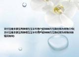 支付寶繼余額寶再推相互寶半年用戶超5000萬(wàn)互助社群為何物介紹(支付寶繼余額寶再推相互寶半年用戶超5000萬(wàn)互助社群為何物詳細(xì)情況如何)
