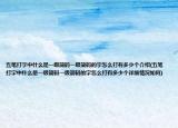 五筆打字中什么是一級簡碼一級簡碼的字怎么打有多少個介紹(五筆打字中什么是一級簡碼一級簡碼的字怎么打有多少個詳細情況如何)