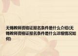 無(wú)錫教師資格證報(bào)名條件是什么介紹(無(wú)錫教師資格證報(bào)名條件是什么詳細(xì)情況如何)