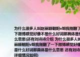 為什么很多人叫趙麗穎朝陽v姐我剛翻了一下微博感覺好像不是什么好詞那具體是什么意思(還有劉詩詩介紹 為什么很多人叫趙麗穎朝陽v姐我剛翻了一下微博感覺好像不是什么好詞那具體是什么意思 還有劉詩詩詳細情況如何)