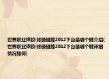 世界職業(yè)摔跤:終極碰撞2012下臺(tái)是哪個(gè)鍵介紹(世界職業(yè)摔跤:終極碰撞2012下臺(tái)是哪個(gè)鍵詳細(xì)情況如何)