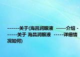 ------關于(海昌潤眼液  -----介紹 ------關于 海昌潤眼液  -----詳細情況如何)