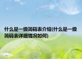什么是一級簡碼表介紹(什么是一級簡碼表詳細情況如何)