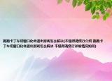 跑跑卡丁車切窗口化會退出游戲怎么解決(不懂得請繞行介紹 跑跑卡丁車切窗口化會退出游戲怎么解決 不懂得請繞行詳細情況如何)