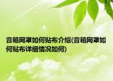 音箱網(wǎng)罩如何貼布介紹(音箱網(wǎng)罩如何貼布詳細(xì)情況如何)