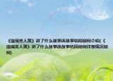 《琉璃美人煞》講了什么故事該故事結(jié)局如何介紹(《琉璃美人煞》講了什么故事該故事結(jié)局如何詳細情況如何)