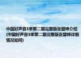 中國好聲音3季第二期完整版張碧婷介紹(中國好聲音3季第二期完整版張碧婷詳細(xì)情況如何)