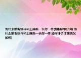 為什么黑羽快斗和工藤新一長(zhǎng)得一樣(如何評(píng)價(jià)介紹 為什么黑羽快斗和工藤新一長(zhǎng)得一樣 如何評(píng)價(jià)詳細(xì)情況如何)