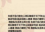 失信于自己的女人何以取信于天下怎么反駁這句話(說這話的人是誰 他自己做到了嗎 他的私生活怎么樣介紹 失信于自己的女人何以取信于天下怎么反駁這句話 說這話的人是誰 他自己做到了嗎 他的私生活怎么樣詳細(xì)情況如何)