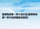 怪奇物語(yǔ)第一季介紹介紹(怪奇物語(yǔ)第一季介紹詳細(xì)情況如何)