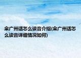糴廣州話怎么讀音介紹(糴廣州話怎么讀音詳細(xì)情況如何)