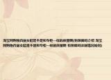 淘寶網(wǎng)購物百麗女鞋是不是和專柜一樣的質(zhì)量啊(有保障嗎介紹 淘寶網(wǎng)購物百麗女鞋是不是和專柜一樣的質(zhì)量啊 有保障嗎詳細情況如何)