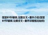 楚楚BY軒轅懸,完整全文+番外介紹(楚楚BY軒轅懸,完整全文+番外詳細情況如何)