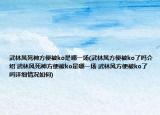 武林風(fēng)死神方便被ko是哪一場(武林風(fēng)方便被ko了嗎介紹 武林風(fēng)死神方便被ko是哪一場 武林風(fēng)方便被ko了嗎詳細(xì)情況如何)