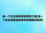 說(shuō)一個(gè)女生綠茶是啥意思介紹(說(shuō)一個(gè)女生綠茶是啥意思詳細(xì)情況如何)