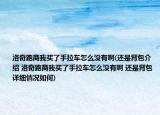 洛奇跑商我買了手拉車怎么沒有啊(還是背包介紹 洛奇跑商我買了手拉車怎么沒有啊 還是背包詳細(xì)情況如何)