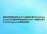 戰(zhàn)機(jī)世界的激活碼怎么弄個(gè)(有的給個(gè)唄 572132351qq.com介紹 戰(zhàn)機(jī)世界的激活碼怎么弄個(gè)  有的給個(gè)唄 572132351qq.com詳細(xì)情況如何)