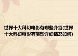 世界十大科幻電影有哪些介紹(世界十大科幻電影有哪些詳細情況如何)