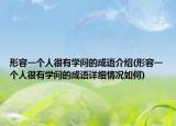 形容一個人很有學(xué)問的成語介紹(形容一個人很有學(xué)問的成語詳細情況如何)