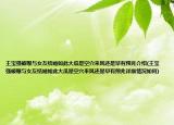 王寶強(qiáng)被曝與女友結(jié)婚如此大瓜是空穴來(lái)風(fēng)還是早有預(yù)兆介紹(王寶強(qiáng)被曝與女友結(jié)婚如此大瓜是空穴來(lái)風(fēng)還是早有預(yù)兆詳細(xì)情況如何)