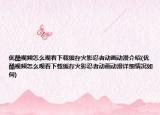 優(yōu)酷視頻怎么觀看下載緩存火影忍者動(dòng)畫(huà)動(dòng)漫介紹(優(yōu)酷視頻怎么觀看下載緩存火影忍者動(dòng)畫(huà)動(dòng)漫詳細(xì)情況如何)