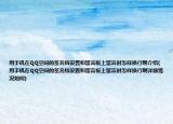用手機在QQ空間的簽名檔設(shè)置和留言板上留言時怎樣換行啊介紹(用手機在QQ空間的簽名檔設(shè)置和留言板上留言時怎樣換行啊詳細情況如何)