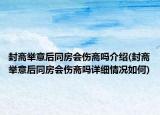 封齋舉意后同房會傷齋嗎介紹(封齋舉意后同房會傷齋嗎詳細(xì)情況如何)