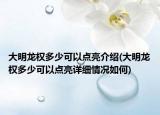 大明龍權(quán)多少可以點(diǎn)亮介紹(大明龍權(quán)多少可以點(diǎn)亮詳細(xì)情況如何)