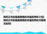 辣媽正傳的插曲穩(wěn)穩(wěn)的幸福我想聽介紹(辣媽正傳的插曲穩(wěn)穩(wěn)的幸福我想聽詳細(xì)情況如何)