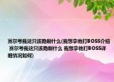 賽爾號(hào)我這只該隱刷什么(我想拿他打BOSS介紹 賽爾號(hào)我這只該隱刷什么 我想拿他打BOSS詳細(xì)情況如何)