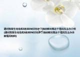 請問我裝生化危機5的3DM漢化補丁的時候出現(xiàn)這個情況怎么辦介紹(請問我裝生化危機5的3DM漢化補丁的時候出現(xiàn)這個情況怎么辦詳細(xì)情況如何)