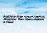 吳奇隆演的那個鏢行天下的電影一共幾部啊介紹(吳奇隆演的那個鏢行天下的電影一共幾部啊詳細情況如何)